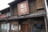 五七処