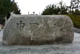 中田島砂丘