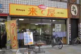 来て屋