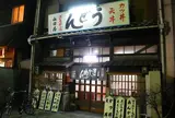 うどん山田屋