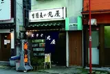 丸屋