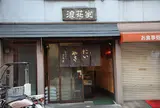 浪花家 江戸川橋