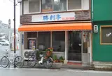 勝利亭