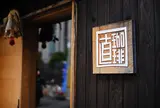 直珈琲
