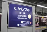 阪急電鉄　宝塚駅