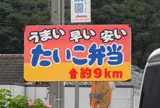 たいこ弁当の謎