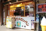 久栄　月島