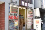 丼丸 清澄白河店