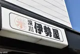 深川伊勢屋