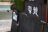 潜龍
