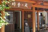 時季の蔵