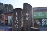 道の駅しもにた