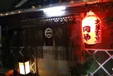 田や