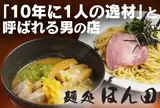 麺処ほん田