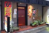 ふうふう亭