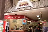 蜂楽饅頭