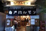 亀戸ホルモン