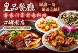 東京　台湾料理 皇品