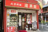 蓬莱閣
