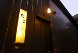 たこえびす