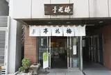 梅花亭 本店