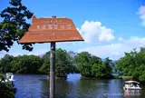 大沼国定公園