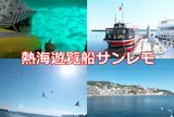 熱海遊覧船サンレモ