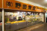 野田商店
