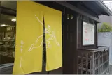 嵩山堂はし本