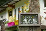 cafe流れ星
