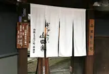 町並みギャラリー・山田家住宅