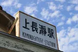 上長瀞駅