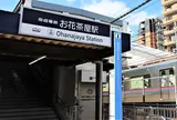 お花茶屋駅