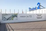 羽田空港 第２ターミナル