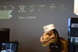 変なホテル