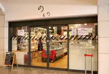 のもの 上野店