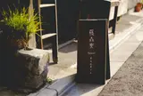 藤森寮
