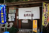 弁天の里