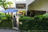 石畳茶屋 真珠