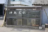 津島名水