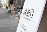 誠光社