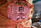 澤田酒造【白老】