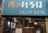 いろは食品（株） えびす通り店