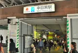 中目黒駅