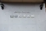 ノーマン・ロックウェル湯布院美術館