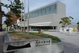 八戸市美術館