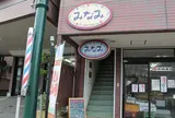 洋食旬菜料理みなみ