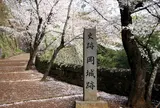 岡城阯