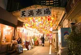天満市場