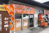 お宮横丁